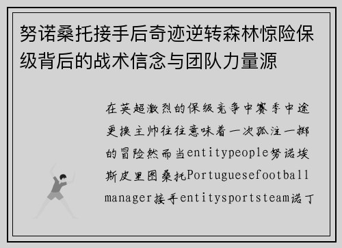 努诺桑托接手后奇迹逆转森林惊险保级背后的战术信念与团队力量源 努诺桑托接手后奇迹逆转森林惊险保级背后的战术信念与团队力量源