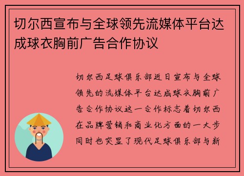 切尔西宣布与全球领先流媒体平台达成球衣胸前广告合作协议