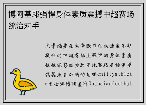 博阿基耶强悍身体素质震撼中超赛场统治对手