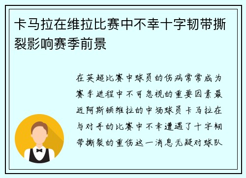 卡马拉在维拉比赛中不幸十字韧带撕裂影响赛季前景 卡马拉在维拉比赛中不幸十字韧带撕裂影响赛季前景