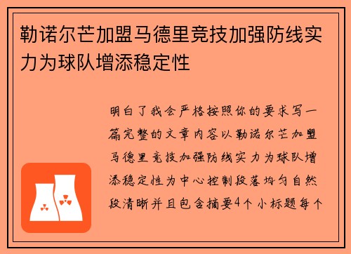 勒诺尔芒加盟马德里竞技加强防线实力为球队增添稳定性 勒诺尔芒加盟马德里竞技加强防线实力为球队增添稳定性