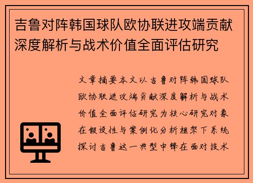 吉鲁对阵韩国球队欧协联进攻端贡献深度解析与战术价值全面评估研究