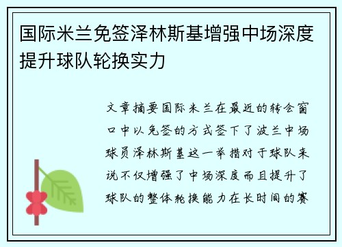 国际米兰免签泽林斯基增强中场深度提升球队轮换实力