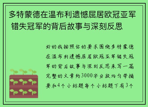 多特蒙德在温布利遗憾屈居欧冠亚军 错失冠军的背后故事与深刻反思 多特蒙德在温布利遗憾屈居欧冠亚军 错失冠军的背后故事与深刻反思