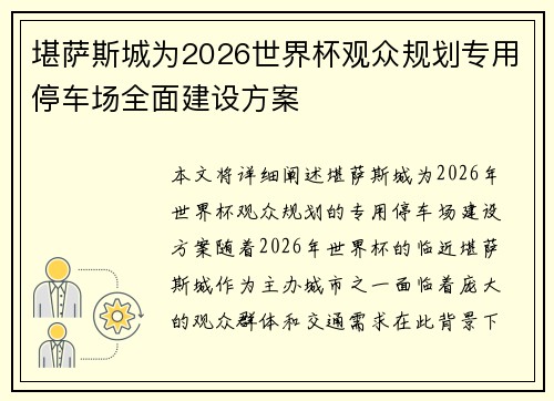 堪萨斯城为2026世界杯观众规划专用停车场全面建设方案 堪萨斯城为2026世界杯观众规划专用停车场全面建设方案
