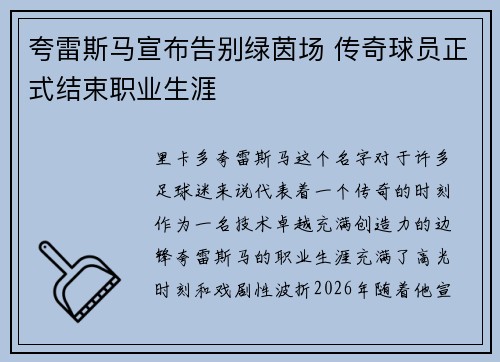 夸雷斯马宣布告别绿茵场 传奇球员正式结束职业生涯 夸雷斯马宣布告别绿茵场 传奇球员正式结束职业生涯