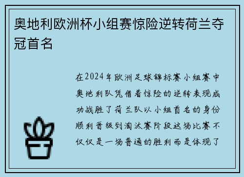 奥地利欧洲杯小组赛惊险逆转荷兰夺冠首名 奥地利欧洲杯小组赛惊险逆转荷兰夺冠首名