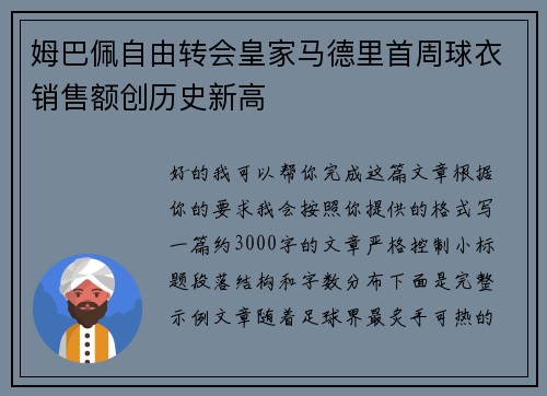 姆巴佩自由转会皇家马德里首周球衣销售额创历史新高
