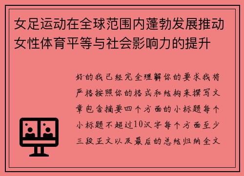 女足运动在全球范围内蓬勃发展推动女性体育平等与社会影响力的提升
