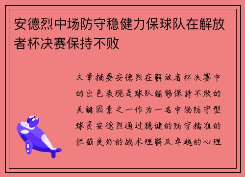 安德烈中场防守稳健力保球队在解放者杯决赛保持不败