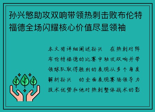 孙兴慜助攻双响带领热刺击败布伦特福德全场闪耀核心价值尽显领袖 孙兴慜助攻双响带领热刺击败布伦特福德全场闪耀核心价值尽显领袖