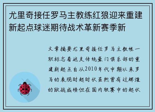 尤里奇接任罗马主教练红狼迎来重建新起点球迷期待战术革新赛季新 尤里奇接任罗马主教练红狼迎来重建新起点球迷期待战术革新赛季新