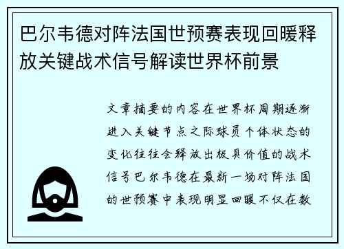 巴尔韦德对阵法国世预赛表现回暖释放关键战术信号解读世界杯前景 巴尔韦德对阵法国世预赛表现回暖释放关键战术信号解读世界杯前景