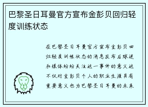 巴黎圣日耳曼官方宣布金彭贝回归轻度训练状态 巴黎圣日耳曼官方宣布金彭贝回归轻度训练状态