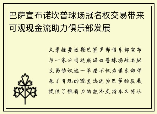 巴萨宣布诺坎普球场冠名权交易带来可观现金流助力俱乐部发展 巴萨宣布诺坎普球场冠名权交易带来可观现金流助力俱乐部发展