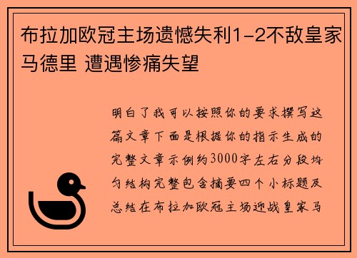 布拉加欧冠主场遗憾失利1-2不敌皇家马德里 遭遇惨痛失望