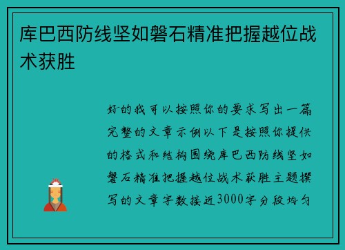 库巴西防线坚如磐石精准把握越位战术获胜