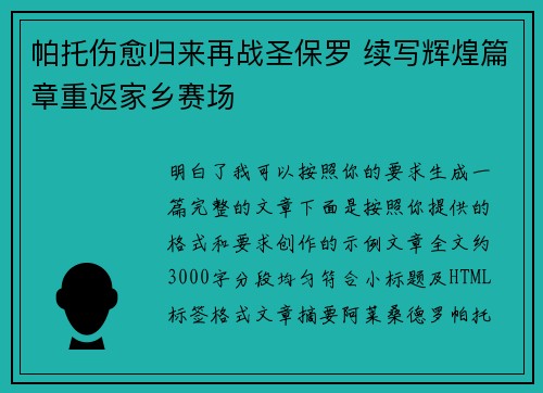 帕托伤愈归来再战圣保罗 续写辉煌篇章重返家乡赛场