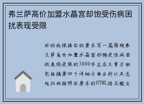弗兰萨高价加盟水晶宫却饱受伤病困扰表现受限 弗兰萨高价加盟水晶宫却饱受伤病困扰表现受限