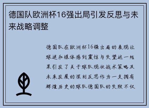 德国队欧洲杯16强出局引发反思与未来战略调整 德国队欧洲杯16强出局引发反思与未来战略调整