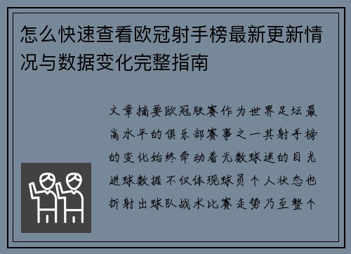 怎么快速查看欧冠射手榜最新更新情况与数据变化完整指南
