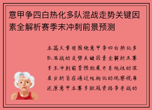 意甲争四白热化多队混战走势关键因素全解析赛季末冲刺前景预测 意甲争四白热化多队混战走势关键因素全解析赛季末冲刺前景预测