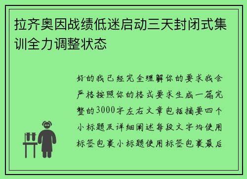 拉齐奥因战绩低迷启动三天封闭式集训全力调整状态