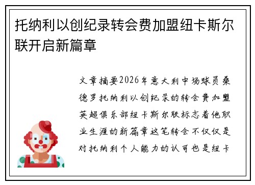 托纳利以创纪录转会费加盟纽卡斯尔联开启新篇章 托纳利以创纪录转会费加盟纽卡斯尔联开启新篇章