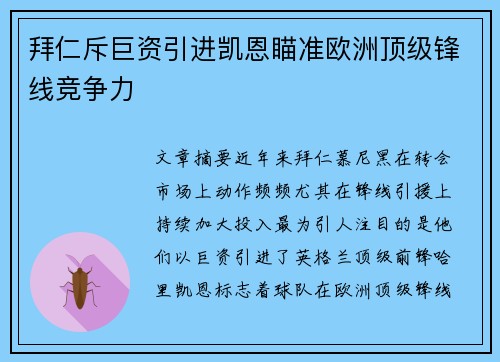 拜仁斥巨资引进凯恩瞄准欧洲顶级锋线竞争力