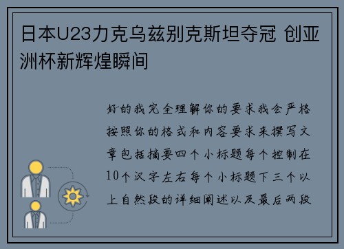 日本U23力克乌兹别克斯坦夺冠 创亚洲杯新辉煌瞬间 日本U23力克乌兹别克斯坦夺冠 创亚洲杯新辉煌瞬间