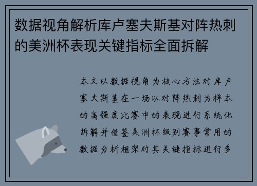 数据视角解析库卢塞夫斯基对阵热刺的美洲杯表现关键指标全面拆解 数据视角解析库卢塞夫斯基对阵热刺的美洲杯表现关键指标全面拆解