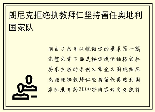 朗尼克拒绝执教拜仁坚持留任奥地利国家队 朗尼克拒绝执教拜仁坚持留任奥地利国家队