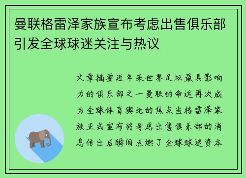 曼联格雷泽家族宣布考虑出售俱乐部引发全球球迷关注与热议 曼联格雷泽家族宣布考虑出售俱乐部引发全球球迷关注与热议