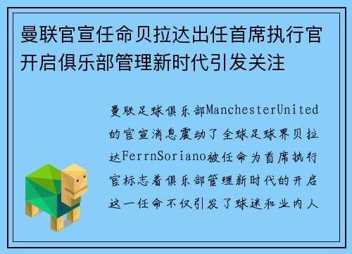 曼联官宣任命贝拉达出任首席执行官开启俱乐部管理新时代引发关注