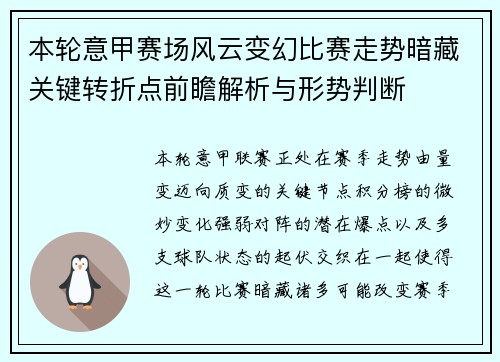 本轮意甲赛场风云变幻比赛走势暗藏关键转折点前瞻解析与形势判断 本轮意甲赛场风云变幻比赛走势暗藏关键转折点前瞻解析与形势判断