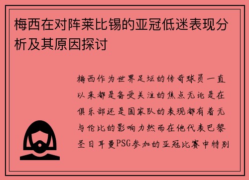 梅西在对阵莱比锡的亚冠低迷表现分析及其原因探讨