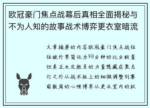 欧冠豪门焦点战幕后真相全面揭秘与不为人知的故事战术博弈更衣室暗流