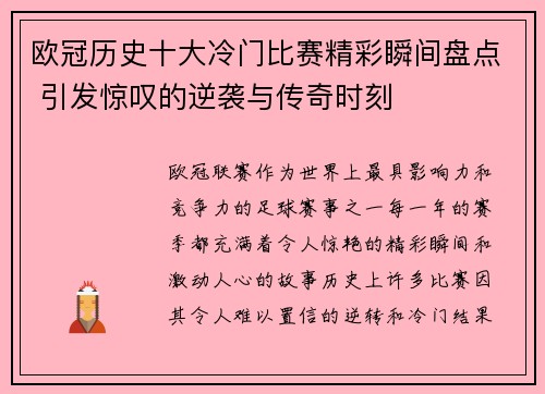 欧冠历史十大冷门比赛精彩瞬间盘点 引发惊叹的逆袭与传奇时刻