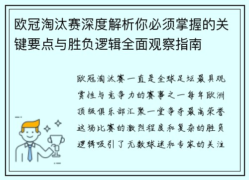 欧冠淘汰赛深度解析你必须掌握的关键要点与胜负逻辑全面观察指南 欧冠淘汰赛深度解析你必须掌握的关键要点与胜负逻辑全面观察指南