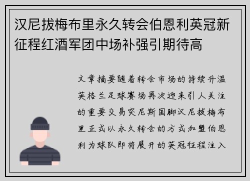 汉尼拔梅布里永久转会伯恩利英冠新征程红酒军团中场补强引期待高 汉尼拔梅布里永久转会伯恩利英冠新征程红酒军团中场补强引期待高