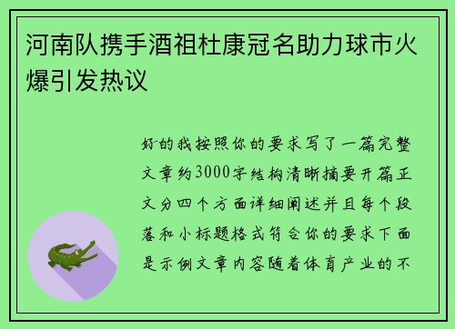 河南队携手酒祖杜康冠名助力球市火爆引发热议 河南队携手酒祖杜康冠名助力球市火爆引发热议