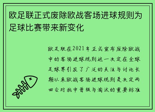 欧足联正式废除欧战客场进球规则为足球比赛带来新变化