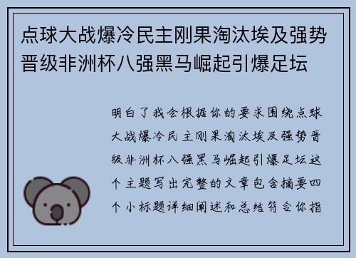 点球大战爆冷民主刚果淘汰埃及强势晋级非洲杯八强黑马崛起引爆足坛 点球大战爆冷民主刚果淘汰埃及强势晋级非洲杯八强黑马崛起引爆足坛