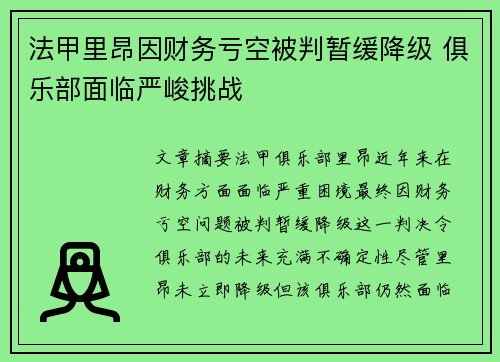 法甲里昂因财务亏空被判暂缓降级 俱乐部面临严峻挑战 法甲里昂因财务亏空被判暂缓降级 俱乐部面临严峻挑战