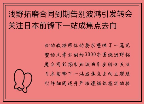 浅野拓磨合同到期告别波鸿引发转会关注日本前锋下一站成焦点去向 浅野拓磨合同到期告别波鸿引发转会关注日本前锋下一站成焦点去向