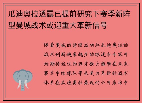 瓜迪奥拉透露已提前研究下赛季新阵型曼城战术或迎重大革新信号 瓜迪奥拉透露已提前研究下赛季新阵型曼城战术或迎重大革新信号