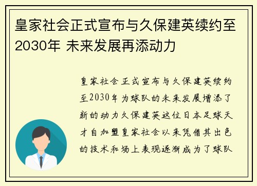 皇家社会正式宣布与久保建英续约至2030年 未来发展再添动力