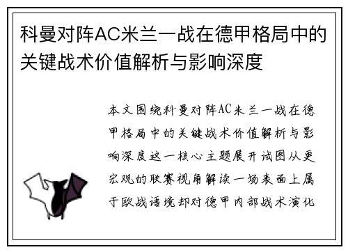 科曼对阵AC米兰一战在德甲格局中的关键战术价值解析与影响深度 科曼对阵AC米兰一战在德甲格局中的关键战术价值解析与影响深度