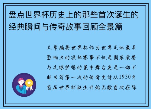 盘点世界杯历史上的那些首次诞生的经典瞬间与传奇故事回顾全景篇 盘点世界杯历史上的那些首次诞生的经典瞬间与传奇故事回顾全景篇