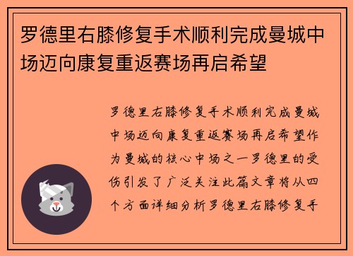 罗德里右膝修复手术顺利完成曼城中场迈向康复重返赛场再启希望 罗德里右膝修复手术顺利完成曼城中场迈向康复重返赛场再启希望